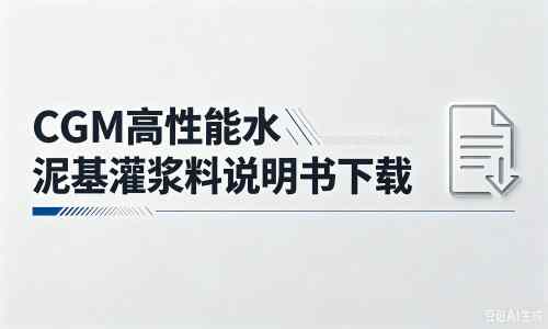 彭州厂家：CGM高性能水泥基灌浆料说明书PDF（纯白无LOGO）